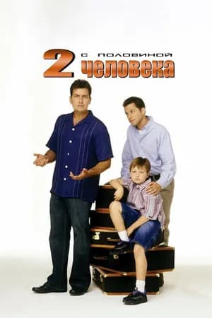 Постер к фильму Два с половиной человека 2003
