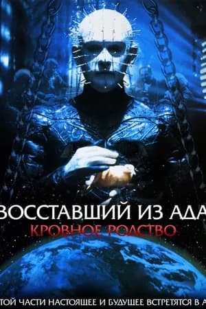 Постер к фильму Восставший из ада 4: Кровное родство 1996