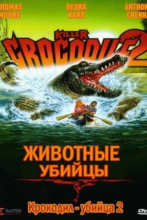 Постер к фильму Крокодил-убийца 2 1990