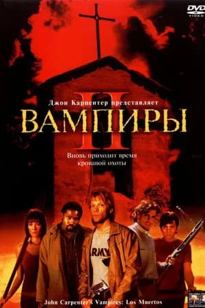 Постер к фильму Вампиры 2: День мертвых 2001