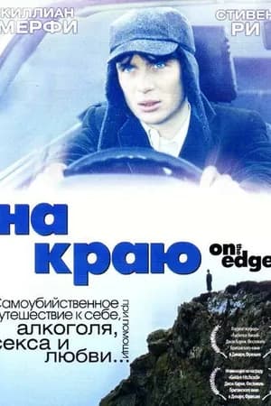 Постер к фильму На краю 2001