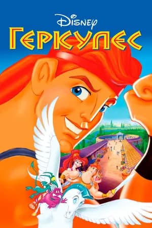 Постер к фильму Геркулес 1997