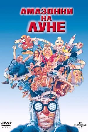 Постер к фильму Амазонки на Луне 1987