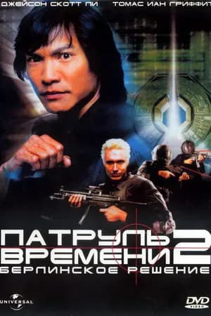 Постер к фильму Патруль времени 2: Берлинское решение 2003