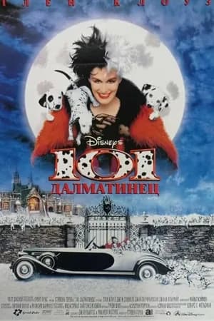 Постер к фильму 101 далматинец 1996