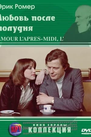Постер к фильму Любовь после полудня 1972