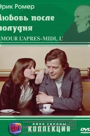 Постер к фильму Любовь после полудня 1972
