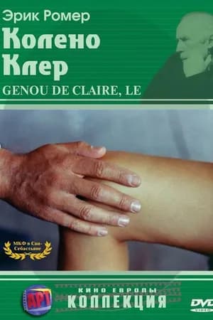 Постер к фильму Колено Клер 1970