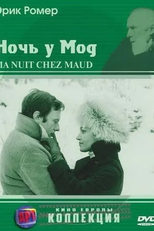 Постер к фильму Ночь у Мод 1969