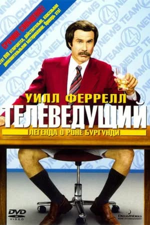 Постер к фильму Телеведущий: Легенда о Роне Бургунди 2004