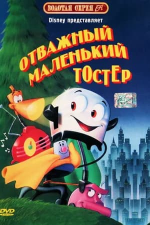 Постер к фильму Отважный маленький тостер 1987
