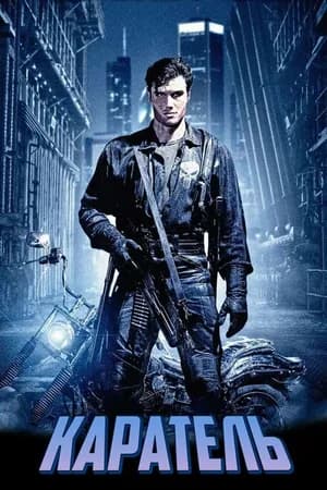 Постер к фильму Каратель 1989