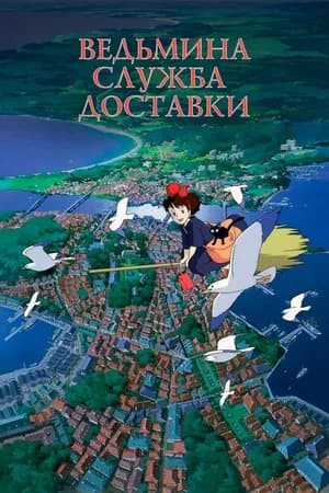 Постер к фильму Ведьмина служба доставки 1989
