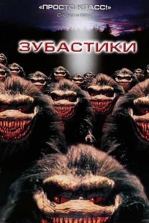 Постер к фильму Зубастики 1986