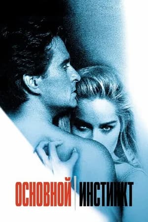 Постер к фильму Основной инстинкт 1992