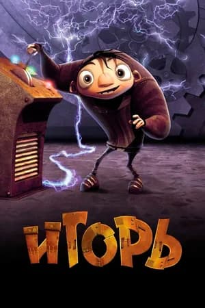 Постер к фильму Игорь 2008