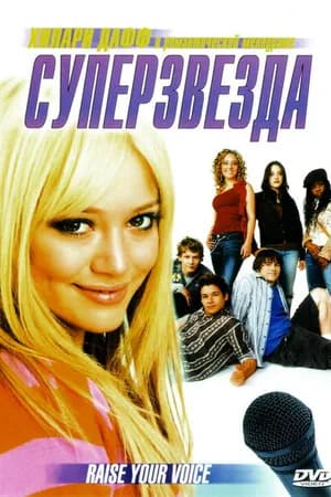 Постер к фильму Суперзвезда 2004