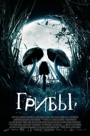 Постер к фильму Грибы 2007