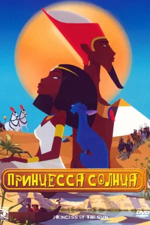 Постер к фильму Принцесса Солнца 2007