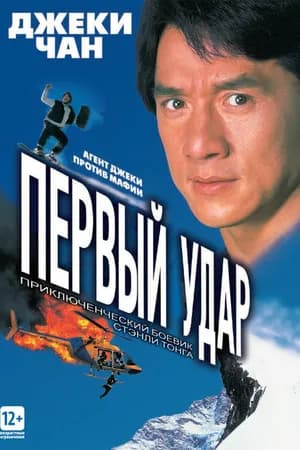 Постер к фильму Первый удар 1995