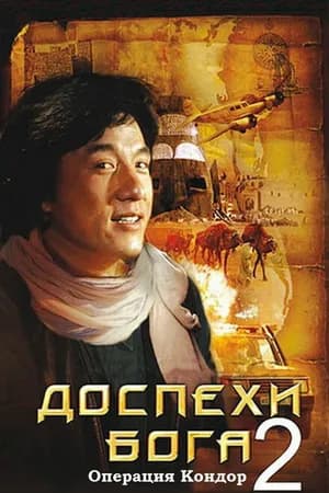 Постер к фильму Доспехи Бога 2: Операция Кондор 1991