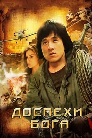 Постер к фильму Доспехи Бога 1986