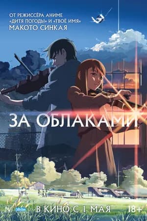 Постер к фильму За облаками 2004
