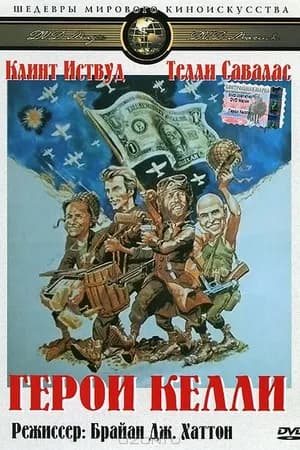 Постер к фильму Герои Келли 1970