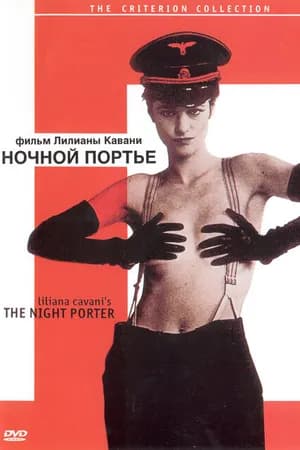 Постер к фильму Ночной портье 1973