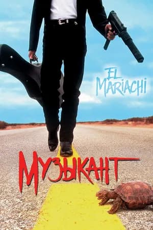 Постер к фильму Музыкант 1993