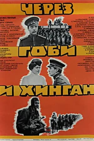 Постер к фильму Через Гоби и Хинган 1981