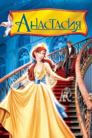 Постер к фильму Анастасия 1997