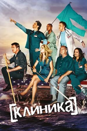 Постер к сериалу Клиника 2001