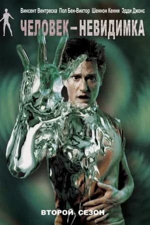 Постер к сериалу Человек-невидимка 2000