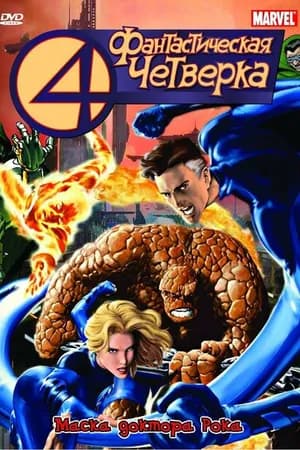 Постер к фильму Фантастическая четверка 1994