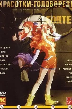Постер к фильму Красотки-головорезы 2000