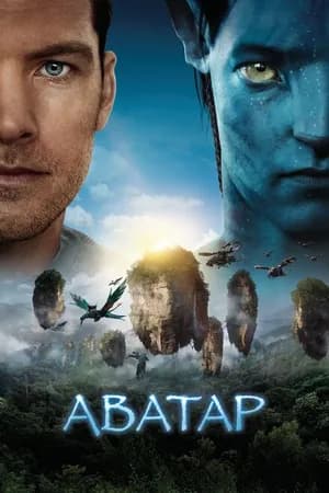 Постер к фильму Аватар 2009