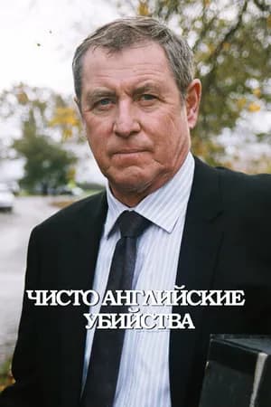 Постер к фильму Чисто английские убийства 1997