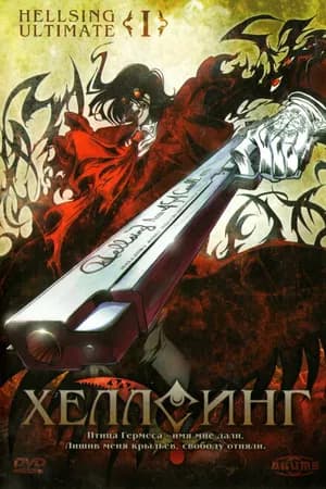 Постер к фильму Хеллсинг Ultimate 2006