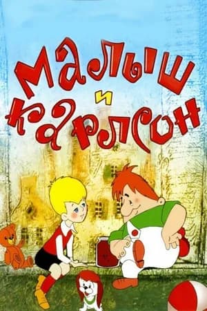 Постер к фильму Малыш и Карлсон 1968