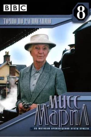 Постер к фильму Мисс Марпл: Точно по расписанию 1987