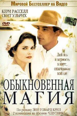 Постер к фильму Обыкновенная магия 2005