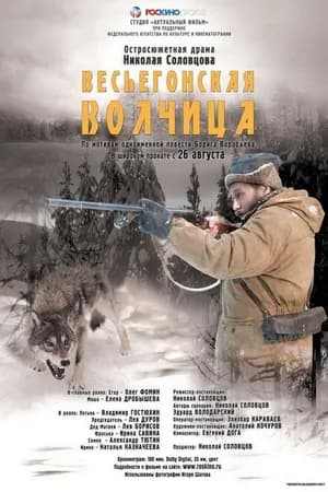 Постер к фильму Весьегонская волчица 2004