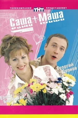 Постер к фильму Саша + Маша 2002