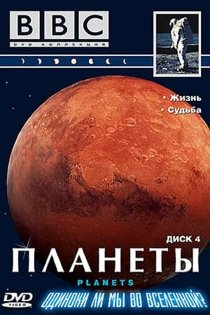 Постер к фильму BBC: Планеты 1999