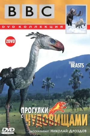 Постер к фильму BBC: Прогулки с чудовищами 2001