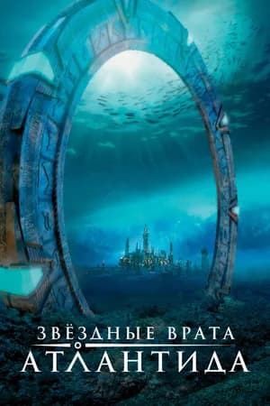Постер к фильму Звездные врата: Атлантида 2004