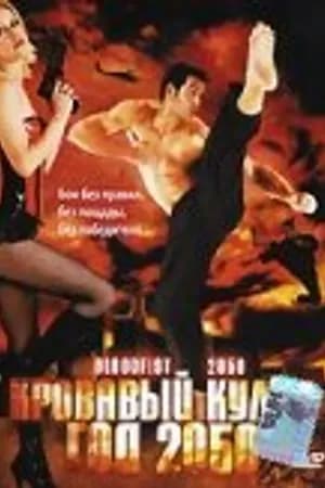 Постер к фильму Кровавый кулак — год 2050 2005