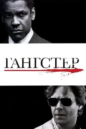 Постер к фильму Гангстер 2007