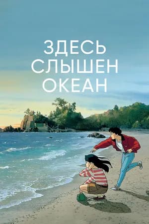 Постер к фильму Здесь слышен океан 1993